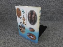 水と祭祀の考古学