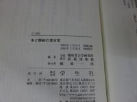水と祭祀の考古学