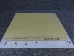 顔戸南遺跡　（第1分冊）（第2分冊）計2冊