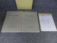 顔戸南遺跡　（第1分冊）（第2分冊）計2冊
