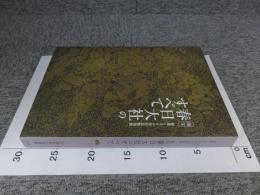 創建１２５０年記念特別展　国宝　春日大社のすべて