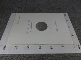 内山瓦窯 　第4次発掘調査概報　大和郡山市文化財調査概要35