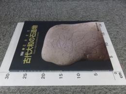図録　石の文化　古代大和の石造物
