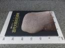 図録　石の文化　古代大和の石造物