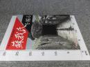 平成28年度　秋季特別展　蘇我氏を掘る　＜奈良県立橿原考古学研究所附属博物館特別展図録第 86冊＞