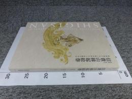 特別展【国宝】　信貴山縁起絵巻　朝護孫子寺と毘沙門天王信仰の至宝