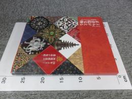 御大典記念特別展　よみがえる正倉院宝物　再現模造にみる天平の技