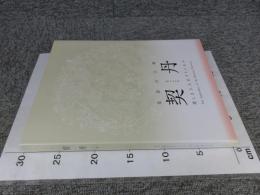 図録　草原の王朝 契丹　美しき3人のプリンセス