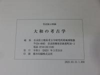 大和の考古学　常設展示図録　＜令和5年（2023）＞