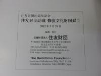 住友財団助成　修復文化財図録2　＜2012年＞