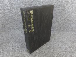 国立民族学博物館　三十年史