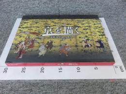 特別展　京を描く　洛中洛外図の時代