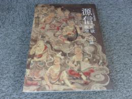 源信　地獄極楽への扉