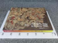 源信　地獄極楽への扉
