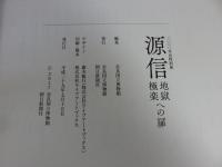 源信　地獄極楽への扉