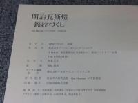 明治瓦斯燈錦絵づくし　Gas Museum　がす資料館収蔵目録