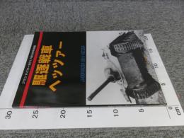 グランドパワー2017年5月号別冊　駆逐戦車ヘッツァー