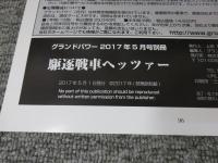 グランドパワー2017年5月号別冊　駆逐戦車ヘッツァー
