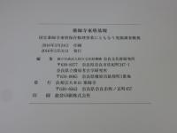薬師寺東塔基壇　国宝薬師寺東塔保存修理事業にともなう発掘調査概報