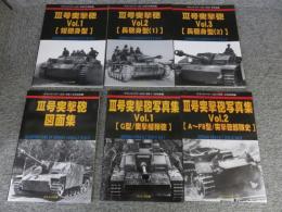 グランドパワー2018年5～7月号別冊　III号突撃砲（Vol.1/Vol.2/Vol.3)：グランドパワー2019年10月号別冊　III号突撃砲図面集：グランドパワー2019年11月、12月号別冊　III号突撃砲写真集（Vol.1/Vol.2）　計6冊