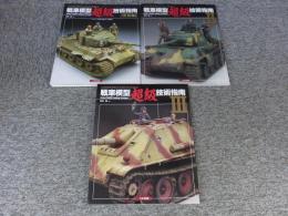  戦車模型超級技術指南　＜塗装編・Ⅱ・Ⅲ＞　計3冊