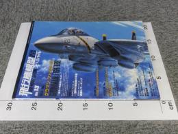 季刊 飛行機模型スペシャルNo.14　＜モデルアート2016年5月号臨時増刊 No.941＞