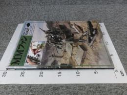 MMファン 「1/35MM(ミリタリーミニチュア)のつくりかた」編　＜ホビージャパンMOOK 785＞