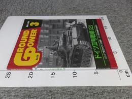 グランドパワー2019年3月号No.298　ドイツIII号戦車[2]