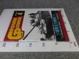 グランドパワー2019年4月号No.299　 ソ連軍主力戦車[1]