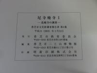 尼寺廃寺1　北廃寺の調査　香芝市文化財調査報告書第4集
