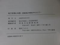 地方官衙と寺院　-郡衙周辺寺院を中心として-