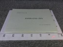 評制下荷札木簡集成　奈良文化財研究所史料 第76冊