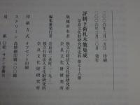 評制下荷札木簡集成　奈良文化財研究所史料 第76冊