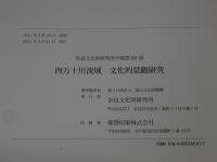 四万十川流域文化的景観研究　奈良文化財研究所学報第89冊