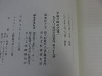平城京漆紙文書 1　＜奈良文化財研究所史料 第69冊＞