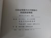 河南省鞏義市白河窯跡の発掘調査概報　奈良文化財研究所研究報告 第11冊