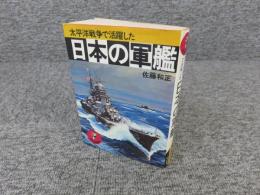 日本の軍艦　太平洋戦争で活躍した ＜ワニの豆本＞