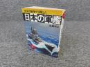 日本の軍艦　太平洋戦争で活躍した ＜ワニの豆本＞