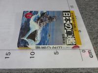日本の軍艦　太平洋戦争で活躍した ＜ワニの豆本＞