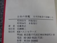 日本の軍艦　太平洋戦争で活躍した ＜ワニの豆本＞