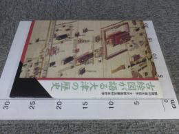 古絵図が語る大津の歴史　＜開館１０周年記念・文化財保護法５０年記念＞