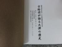 古絵図が語る大津の歴史　＜開館１０周年記念・文化財保護法５０年記念＞