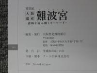 大阪遺産　難波宮　遺跡を読み解くキーワード　＜難波宮発掘調査60周年記念＞