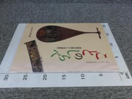 ことのしらべ　琵琶法師から当道座へ　＜平成16年(2004)度特別展＞
