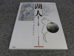 湖人　琵琶湖とくらしの物語