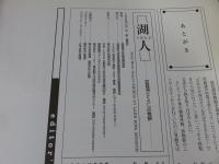 湖人　琵琶湖とくらしの物語