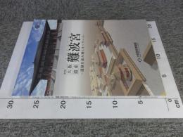 大阪遺産　難波宮　遺跡を読み解くキーワード　＜難波宮発掘調査60周年記念＞
