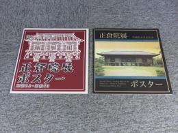 正倉院展ポスター「昭和22-昭和63」：正倉院展ポスター　平成をふりかえる「1989-2018」　計2冊