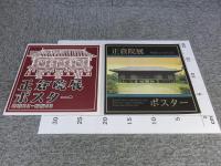正倉院展ポスター「昭和22-昭和63」：正倉院展ポスター　平成をふりかえる「1989-2018」　計2冊
