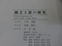 縄文土器の研究